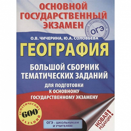 Фото ОГЭ. География. Большой сборник тематических заданий для подготовки к основному государственному экзамену (600 тематических заданий)