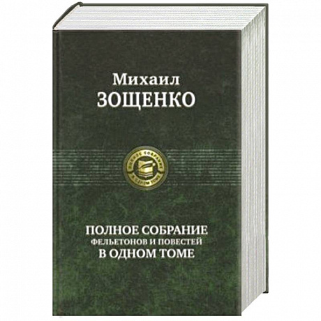 Фото Полное собрание фельетонов и повестей в одном томе