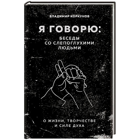 Фото Я говорю: беседы со слепоглухими людьми