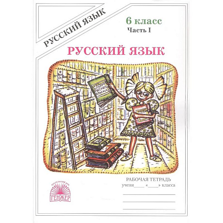 Фото Русский язык. Рабочая терадь для 6 класса. В 2-х частях. Часть I