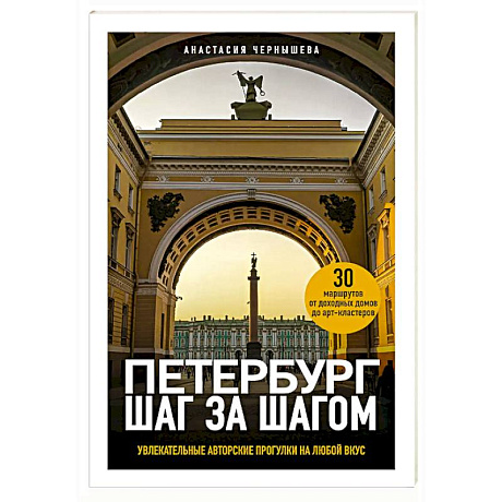 Фото Петербург шаг за шагом. Увлекательные авторские прогулки на любой вкус