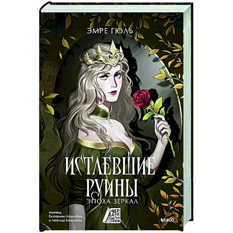 Фото Истлевшие руины. Эпоха зеркал