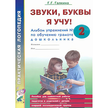 Фото Звуки, буквы я учу! Альбом упражнений Номер 2 по обучению грамоте дошкольника старшей логопедической группе