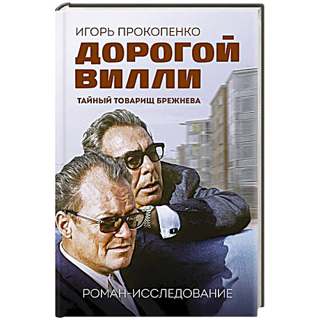 Фото Дорогой Вилли. Тайный товарищ Брежнева. Роман-исследование