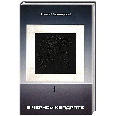 Фото В черном квадрате