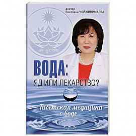 Вода: яд или лекарство?Тибетская медицина о воде