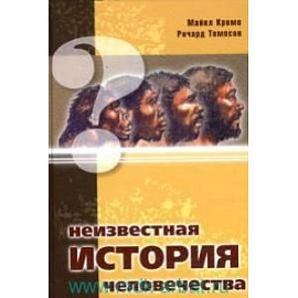 Неизвестная история человечества