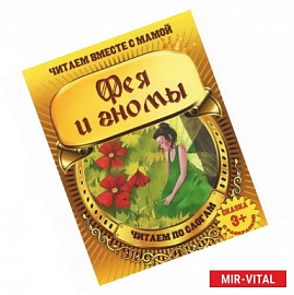 Фея и гномы