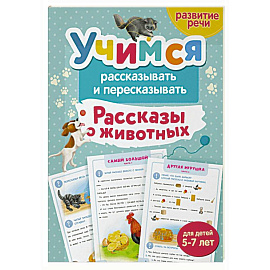 Учимся рассказывать и пересказывать. Рассказы о животных