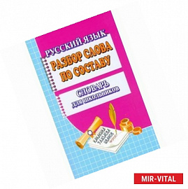 Словарь разбор слова по составу
