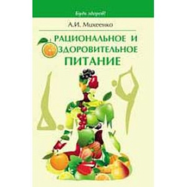 Рациональное и оздоровительное питание