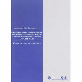 Русскоязычная адаптация теста Дж.Мэйера, П.Сэловея, Д. Карузо 'Эмоциональный интеллект'
