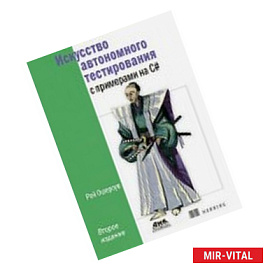 Искусство автономного тестирования с примерами на С#