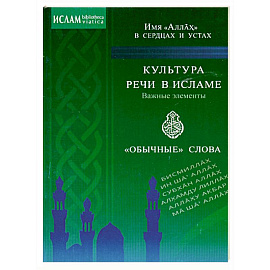 Культура речи в Исламе. Важные элементы. 'Обычные' слова. Имя 'Аллах' в сердцах и устах