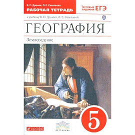 География. 5 класс. Рабочая тетрадь. С тестовыми заданиями ЕГЭ. Вертикаль. ФГОС