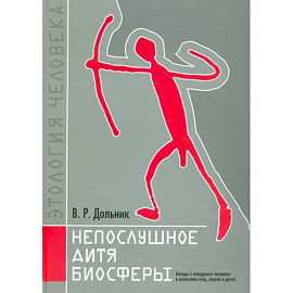 Непослушное дитя биосферы. Беседы о поведении человека в компании птиц, зверей и детей