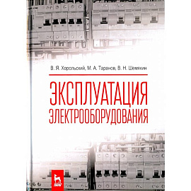 Эксплуатация электрооборудования. Учебник Эксплуатация электрооборудования. Учебник