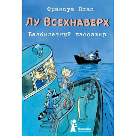 Лу Всехнаверх. Книга I. Безбилетный пассажир