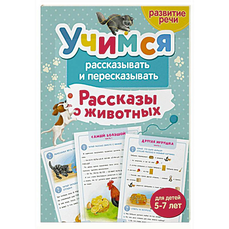 Фото Учимся рассказывать и пересказывать. Рассказы о животных