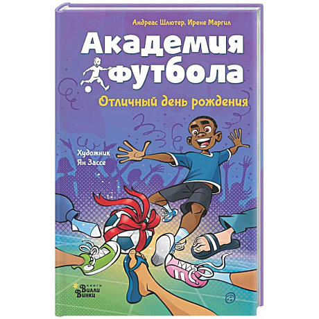 Фото Академия футбола. Отличный день рождения