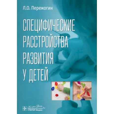 Фото Специфические расстройства развития у детей