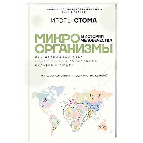 Фото Микроорганизмы в истории человечества