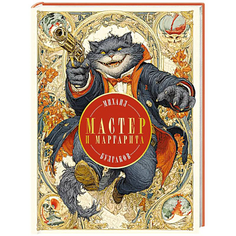 Фото Мастер и Маргарита (с иллюстрациями П. Оринянского, новое оформление)