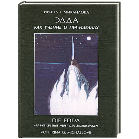 Фото Эдда как учение о пра-идеалах