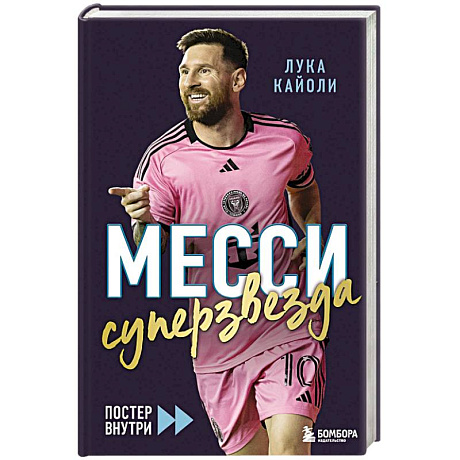 Фото Месси. Суперзвезда