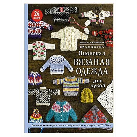 Фото Японская вязаная одежда для кукол. Большая коллекция стильных нарядов для кукол ростом 20-30 см (мягкая обложка)