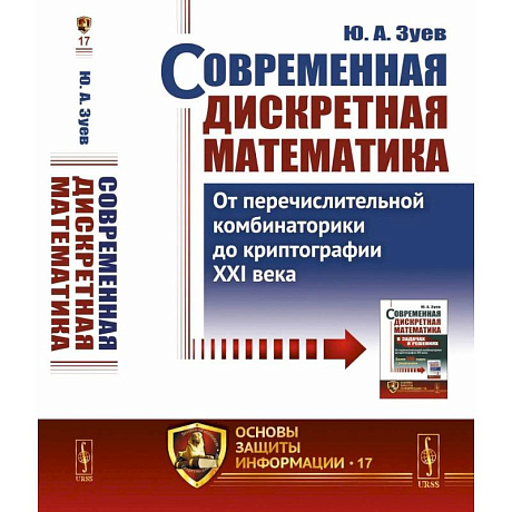 Фото Современная дискретная математика: От перечислительной комбинаторики до криптографии XXI века