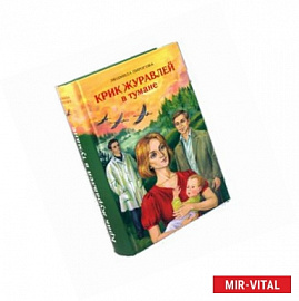 Крик журавлей в тумане