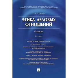 Этика деловых отношений. Учебник