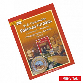 Рабочая тетрадь к учебнику Г.С. Меркина 'Литература'. 6 класс. В 2-х частях. Часть 2. ФГОС