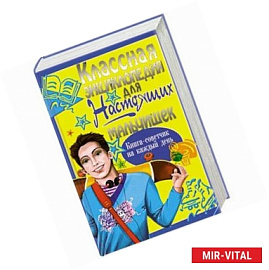 Классная энциклопедия для настоящих мальчишек