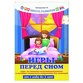 Игры перед сном. Игры на снижение психоэмоционального и скелетно-мышечного напряжения. От 1 до 3 лет