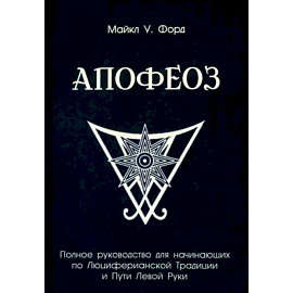 Полное руководство для начинающих по Люциферианской Традиции и Пути Левой Руки