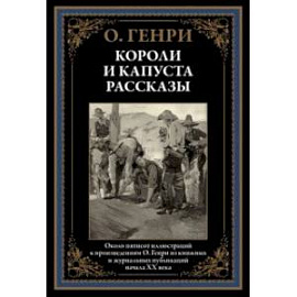 Короли и капуста. Рассказы