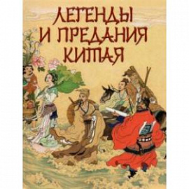 Легенды и предания Китая