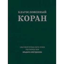 Благословенный Коран