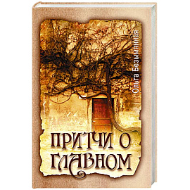 Притчи о главном