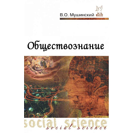 Обществознание. Учебник