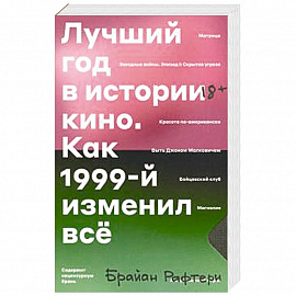 Лучший год в истории кино. Как 1999-й изменил все