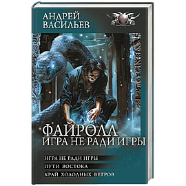 Файролл. Игра не ради игры