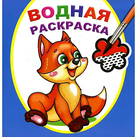 Водная раскраска. Шаловливый лисенок