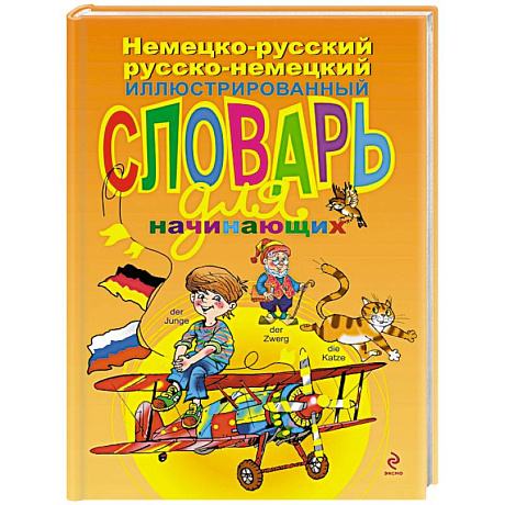 Фото Немецко-русский русско-немецкий иллюстрированный словарь для начинающих