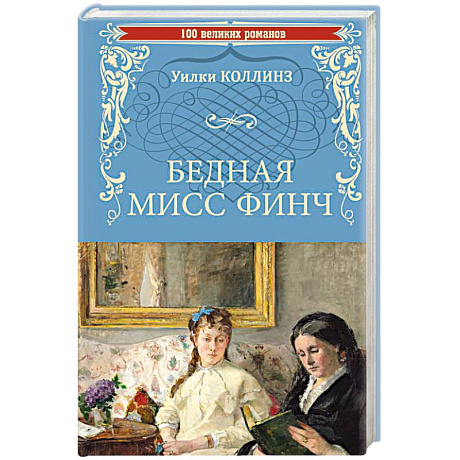 Фото Бедная мисс Финч