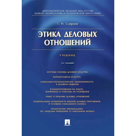 Фото Этика деловых отношений. Учебник