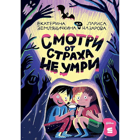 Фото Смотри от страха не умри