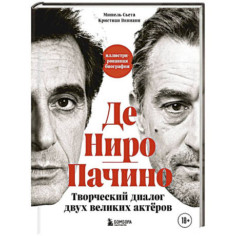 Фото Де Ниро / Пачино. Творческий диалог двух великих актёров. Иллюстрированная биография